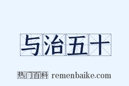 与治五十是什么意思的图片